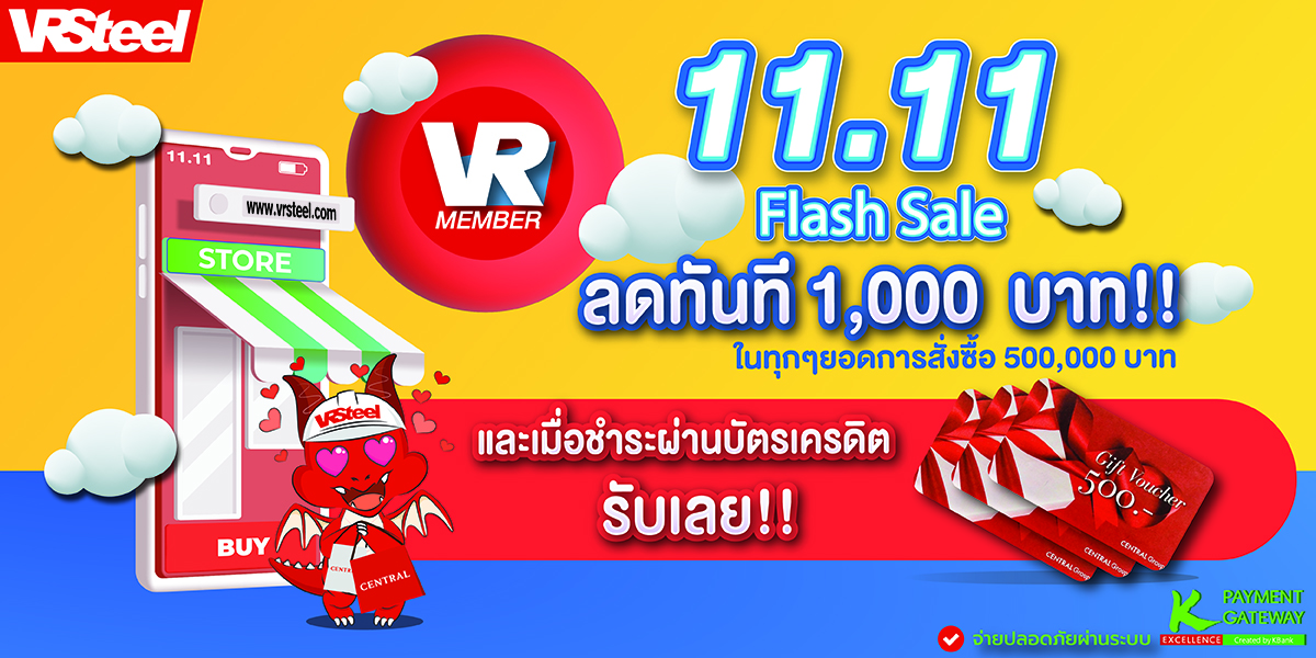 11.11 Flash Sale ซื้อเหล็ก500,000บาทขึ้นไป รับทันทีส่วนลดท้ายบิล 1,000 บาท