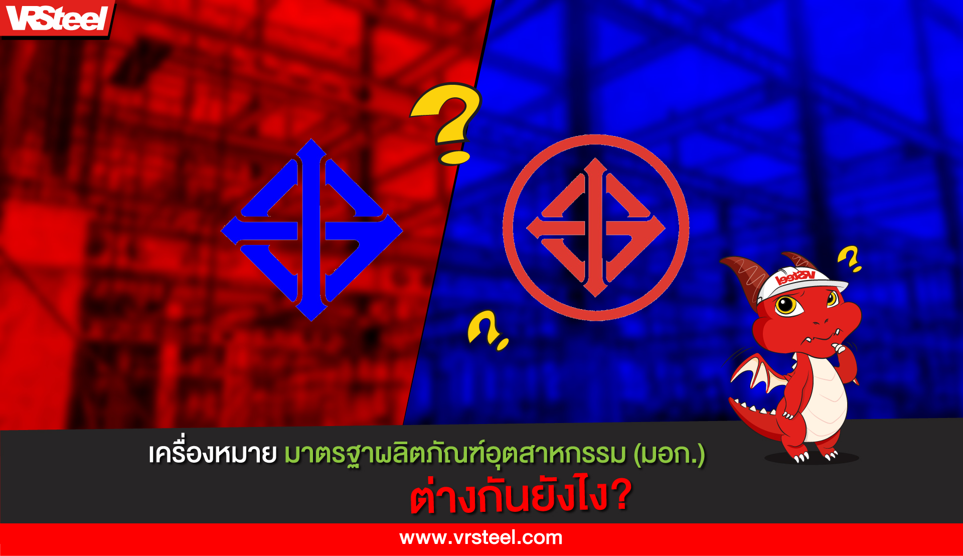 เครื่องหมาย มอก. ต่างกันอย่างไร?