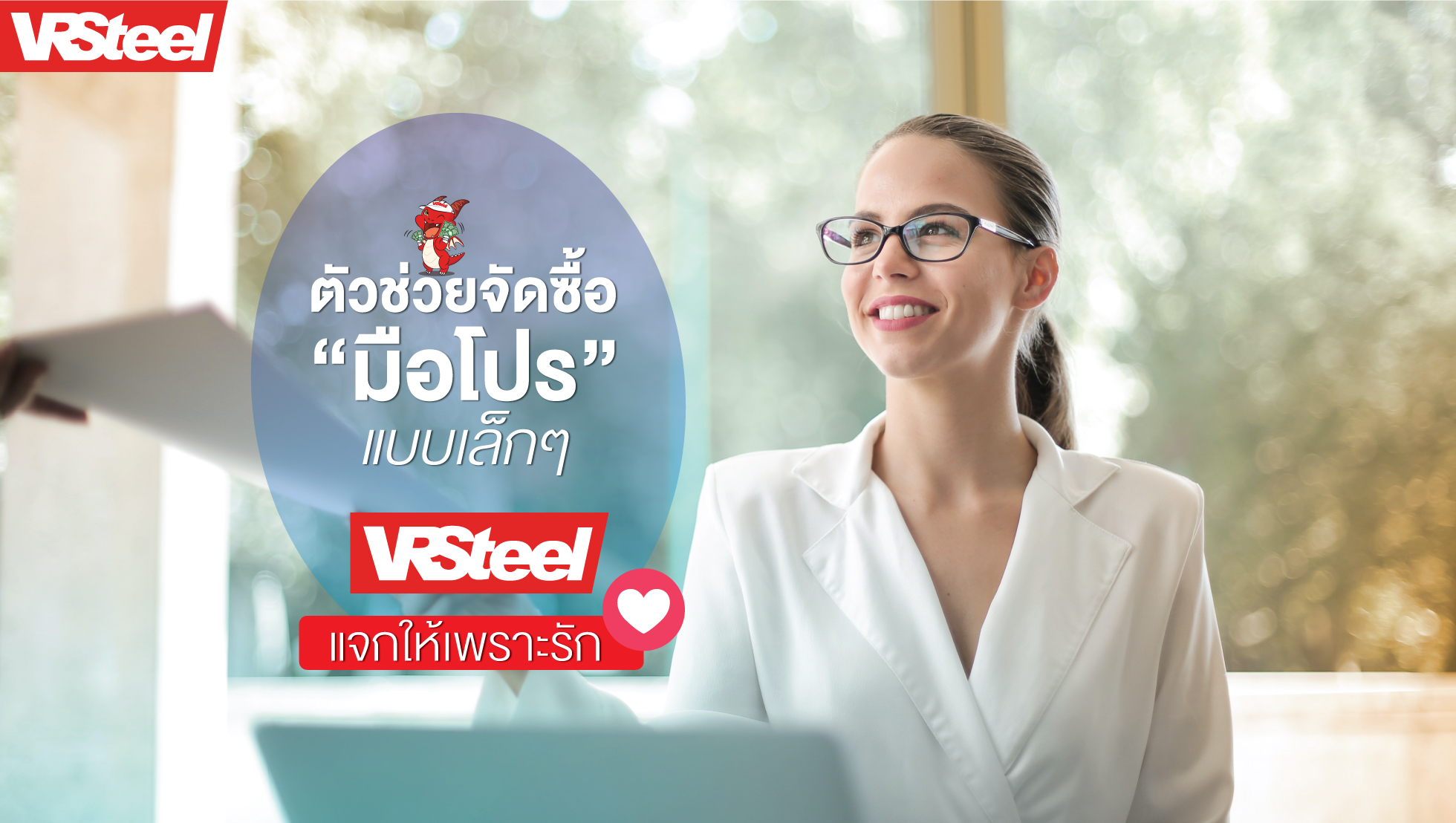 ตัวช่วยจัดซื้อ "มือโปร" แบบเล็กๆ ที่ VRSteel แจกให้เพราะรัก