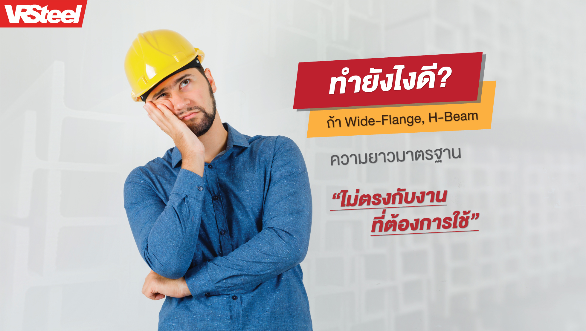 ทำยังไงดี? ถ้า Wide-Flange H-Beam ความยาวมาตรฐานไม่ตรงกับงานที่ต้องการใช้