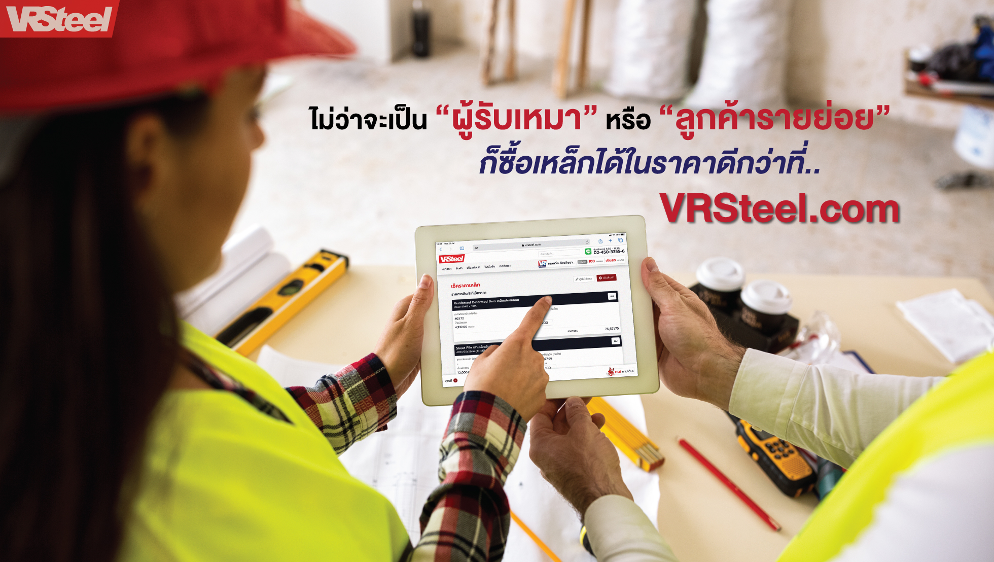 ไม่ว่าจะเป็นผู้รับเหมาหรือลูกค้ารายย่อยก็ซื้อเหล็กได้ในราคาดีกว่าที่ VRSteel.com