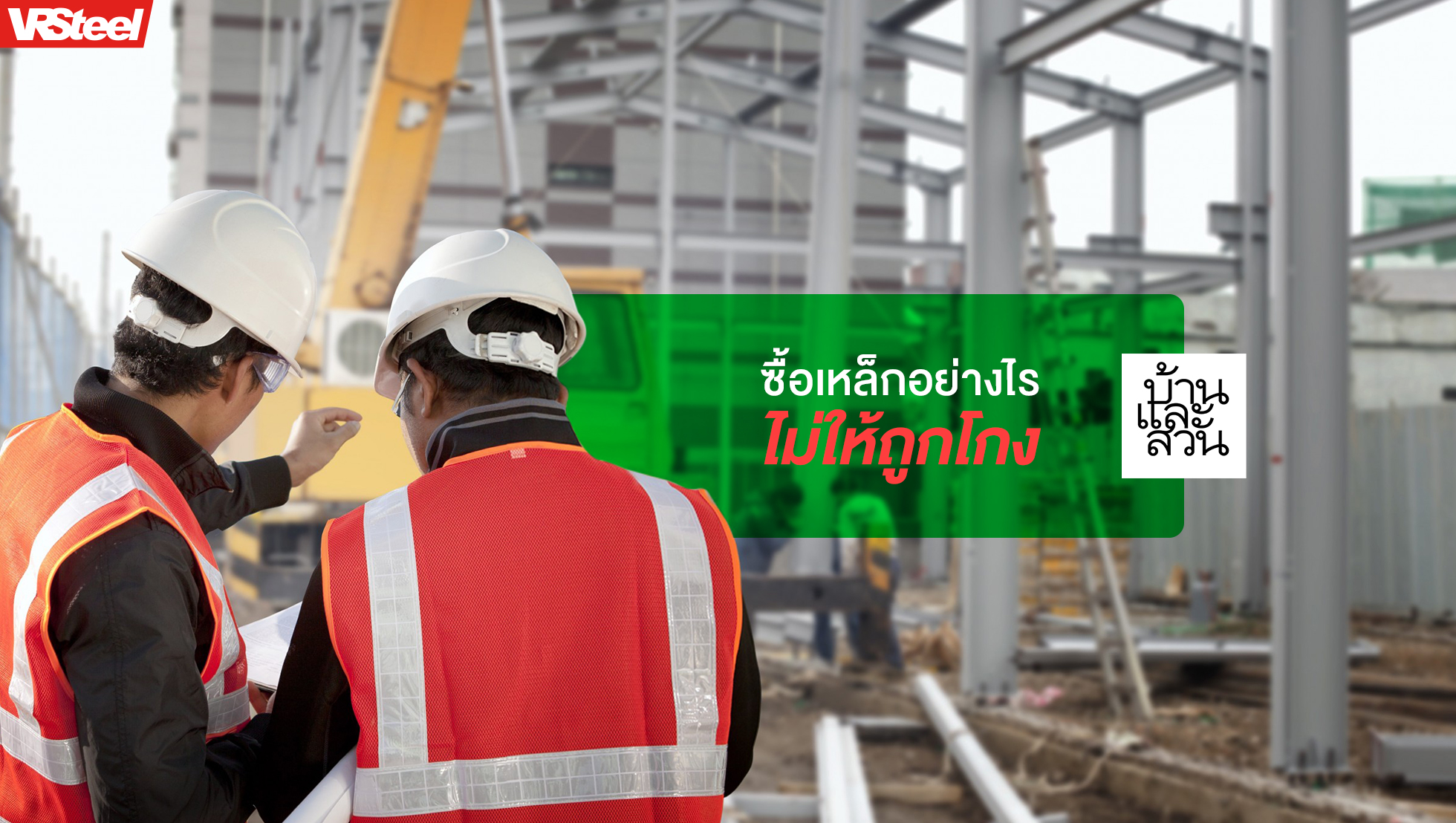 ซื้อเหล็กอย่างไร ไม่ให้ถูกโกง-VRSteel