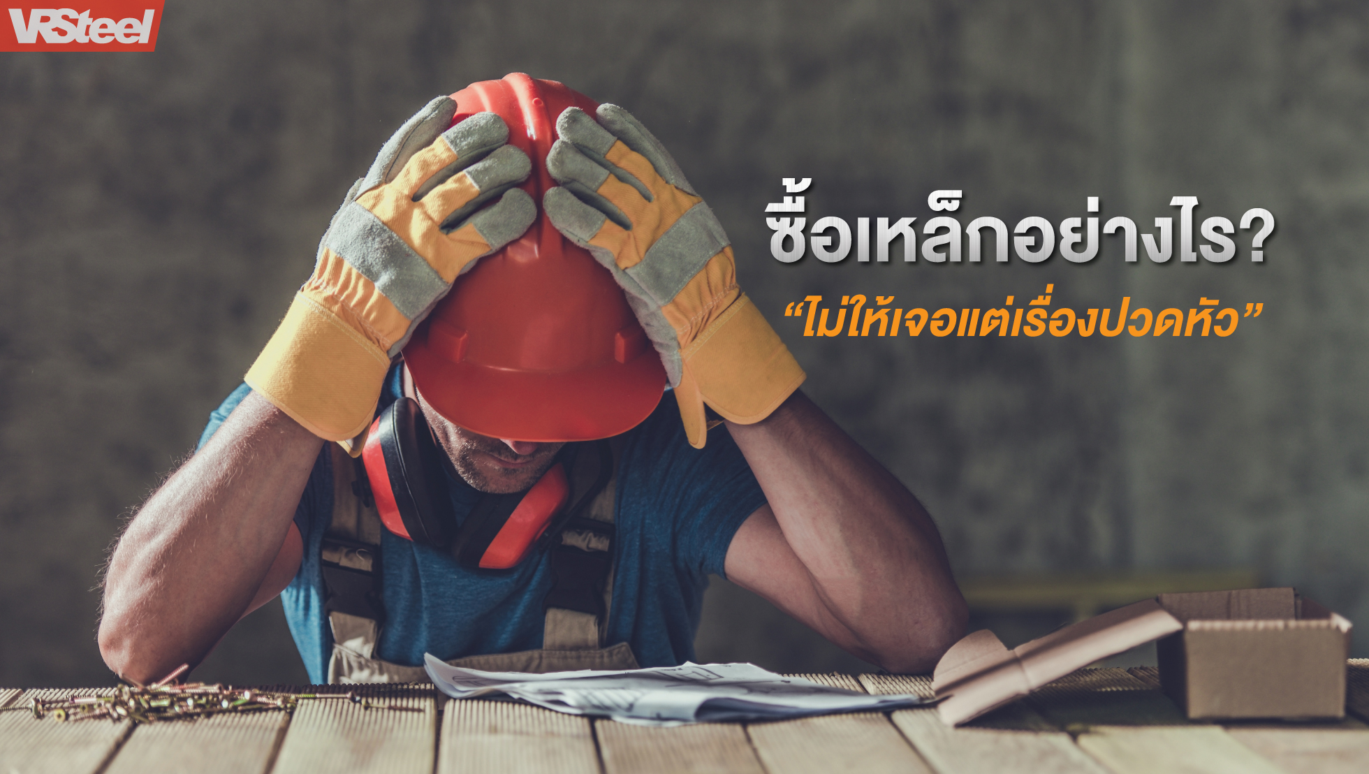 ซื้อเหล็กอย่างไร? ไม่ให้เจอแต่เรื่องปวดหัว VRSteel