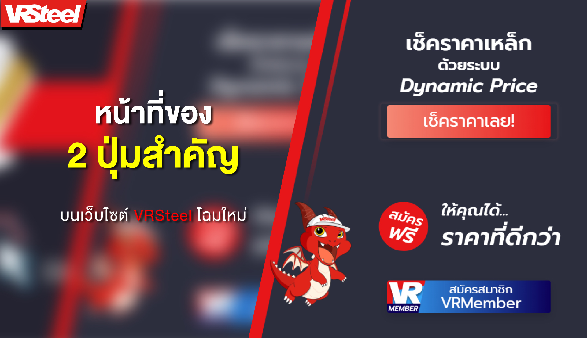 หน้าที่ของ 2 ปุ่มสำคัญ บนเว็บไซต์ VRSteel โฉมใหม่