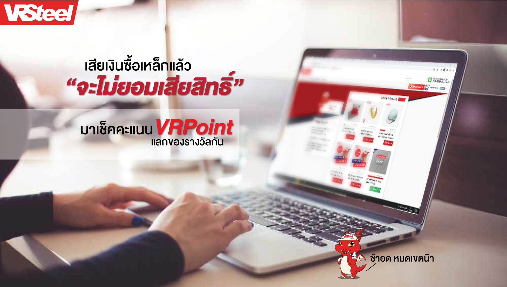 เสียเงินซื้อเหล็กแล้ว จะไม่ยอมเสียสิทธิ์ มาเช็คคะแนน VRPoint แลกของรางวัลกัน ช้าอด หมดเขตน๊า