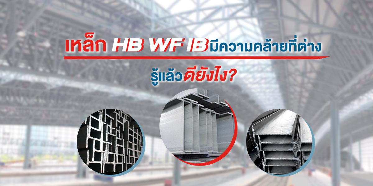 เหล็ก HB WF IB มีความคล้ายที่ต่าง รู้แล้วดียังไง?