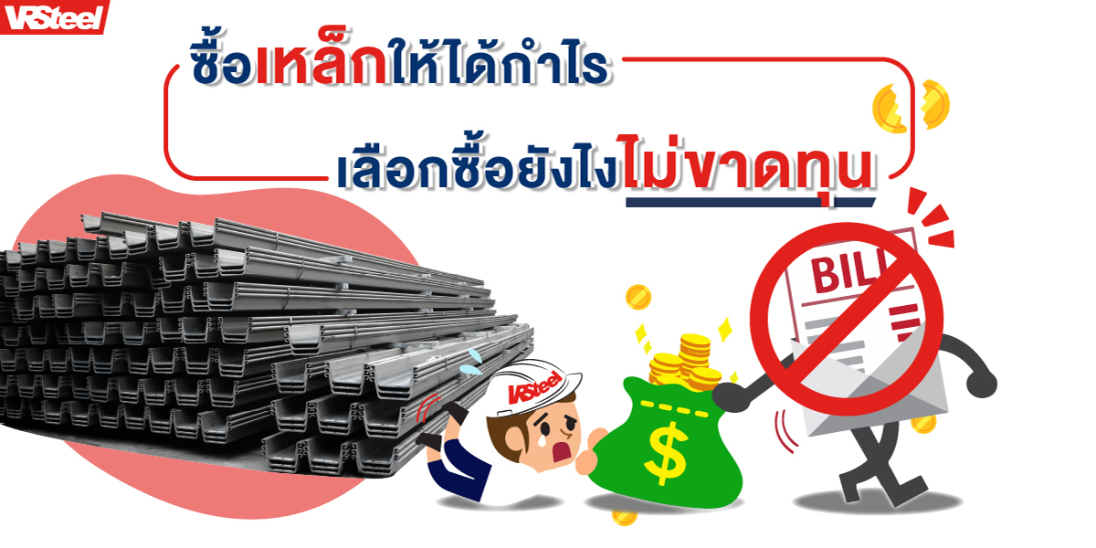 ซื้อเหล็กให้ได้กำไร เลือกซื้อยังไงไม่ขาดทุน