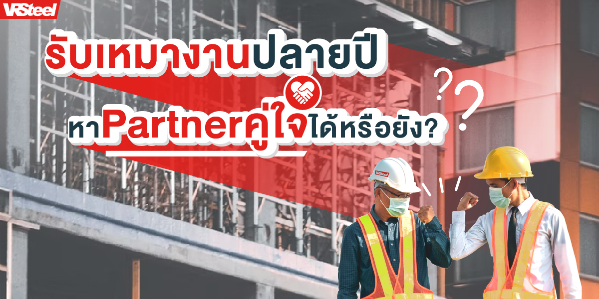 รับเหมางานปลายปี หาPartnerคู่ใจได้หรือยัง?