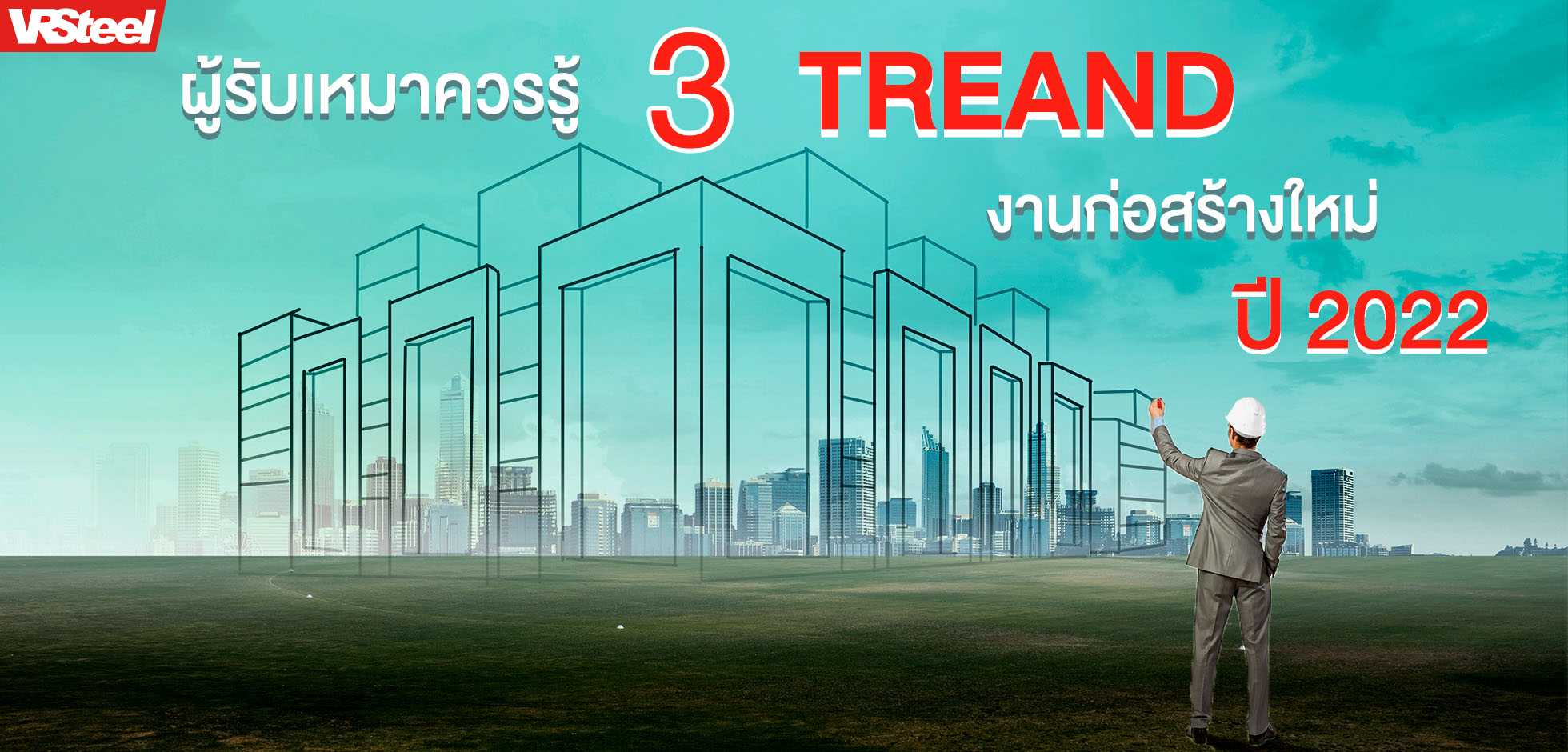 ผู้รับเหมาควรรู้ 3 trend งานก่อสร้างใหม่ ปี2022