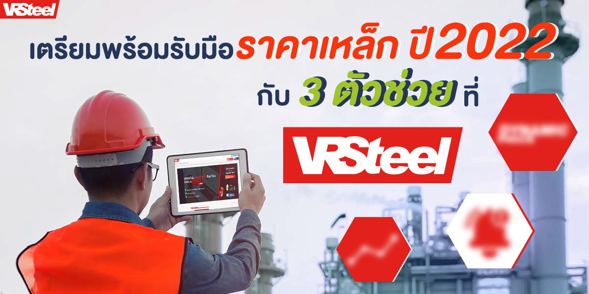 เตรียมพร้อมรับมือราคาเหล็ก ปี2022 กับ3ตัวช่วย ที่ VRSteel