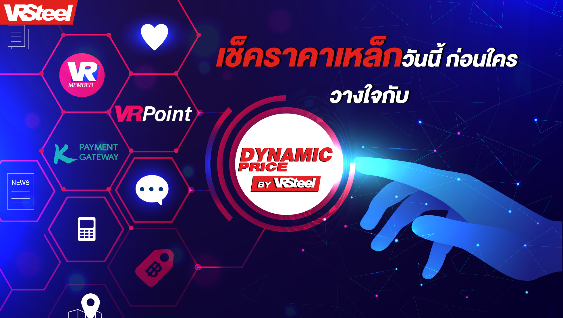 เช็คราคาเหล็กวันนี้ ก่อนใคร วางใจ กับ Dynamic Price By VRSteel