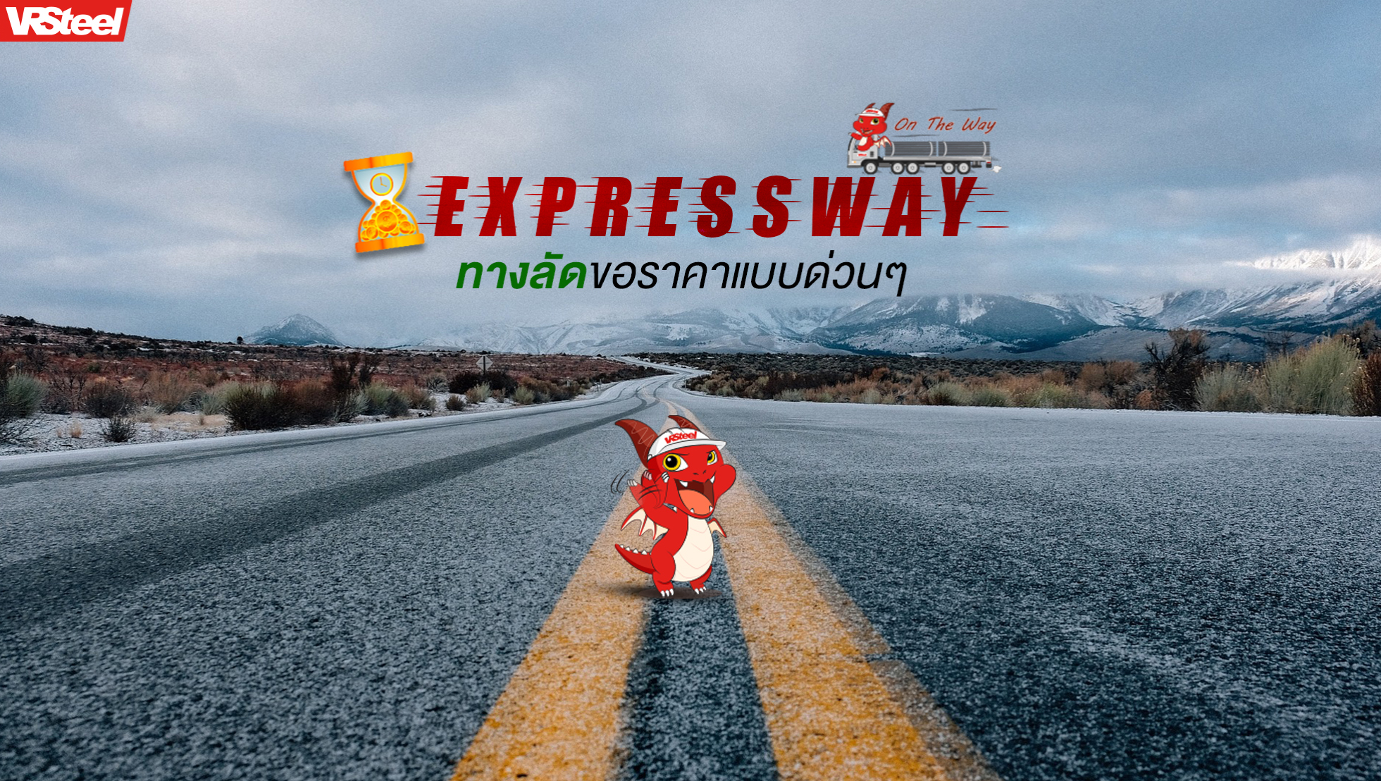 Expressway ทางลัดขอราคาแบบด่วนๆ