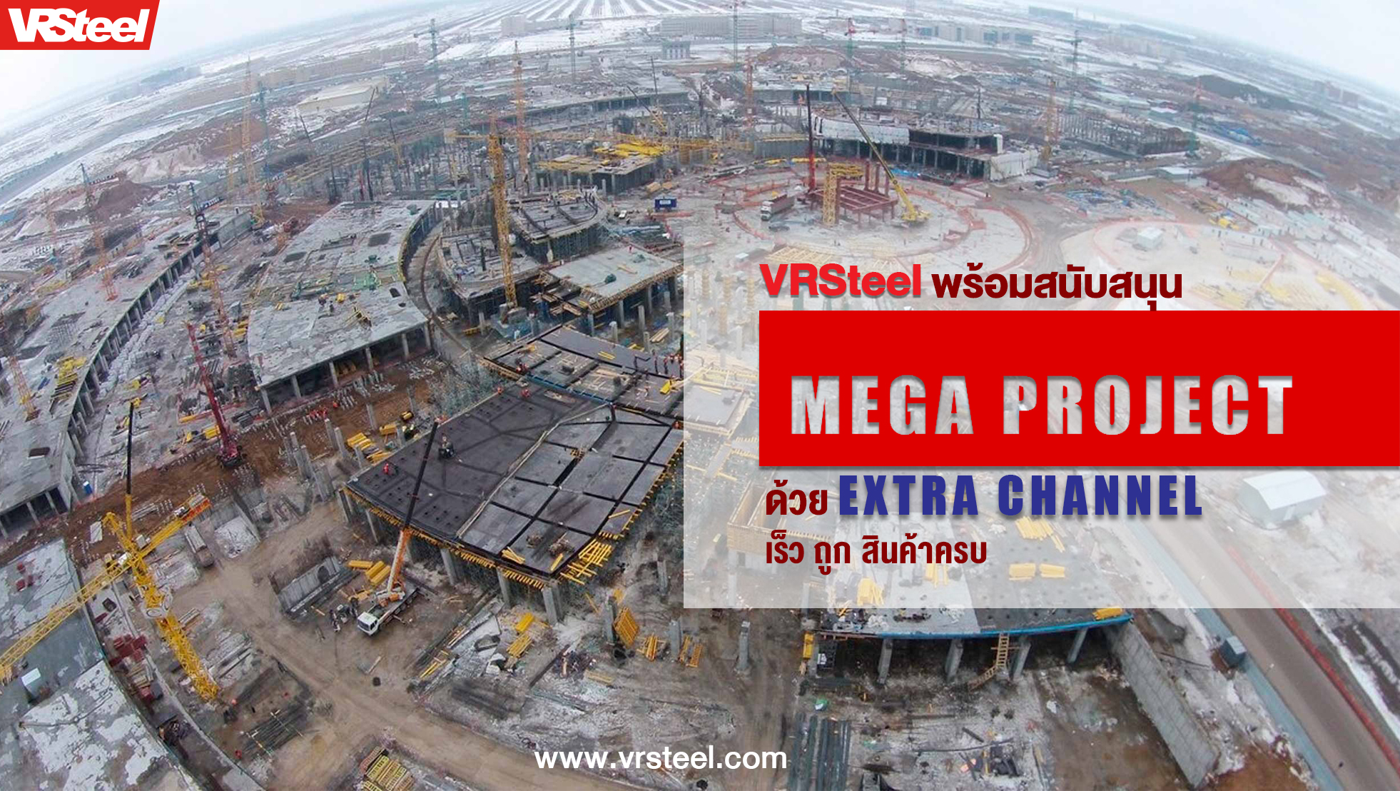 VRSteel พร้อมสนับสนุน Mega Project ด้วย Extra Channel