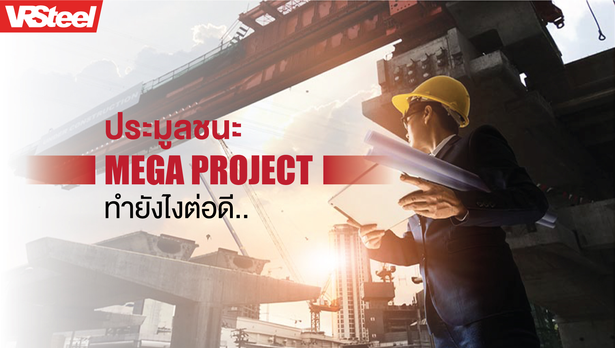 ประมูลชนะ Mega Project ทำยังไงต่อดี