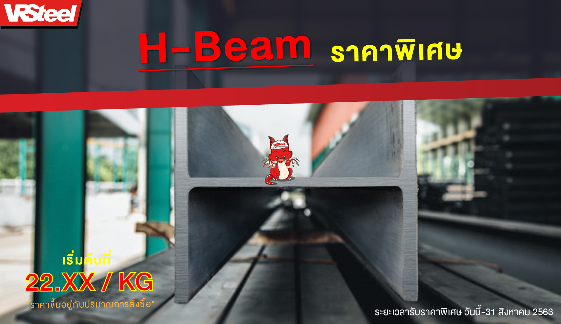 โปรโมชั่น H-Beam ราคาพิเศษ