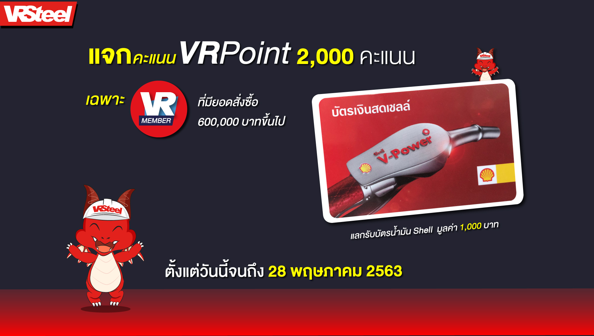 แจกคะแนน VR Point 2,000 คะแนน แลกรับบัตรน้ำมัน Shell