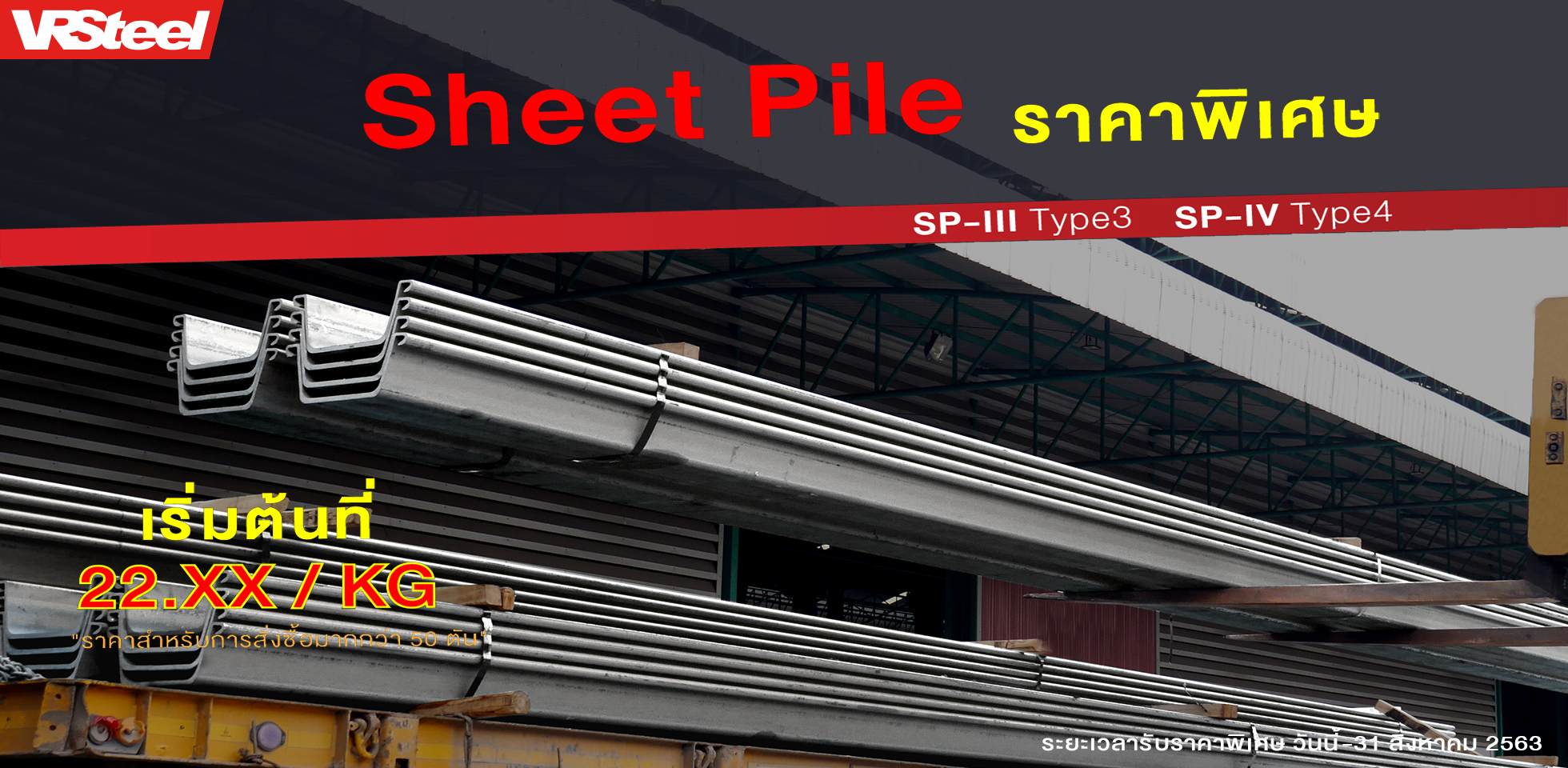 Promotion Sheet Pile ราคาพิเศษ