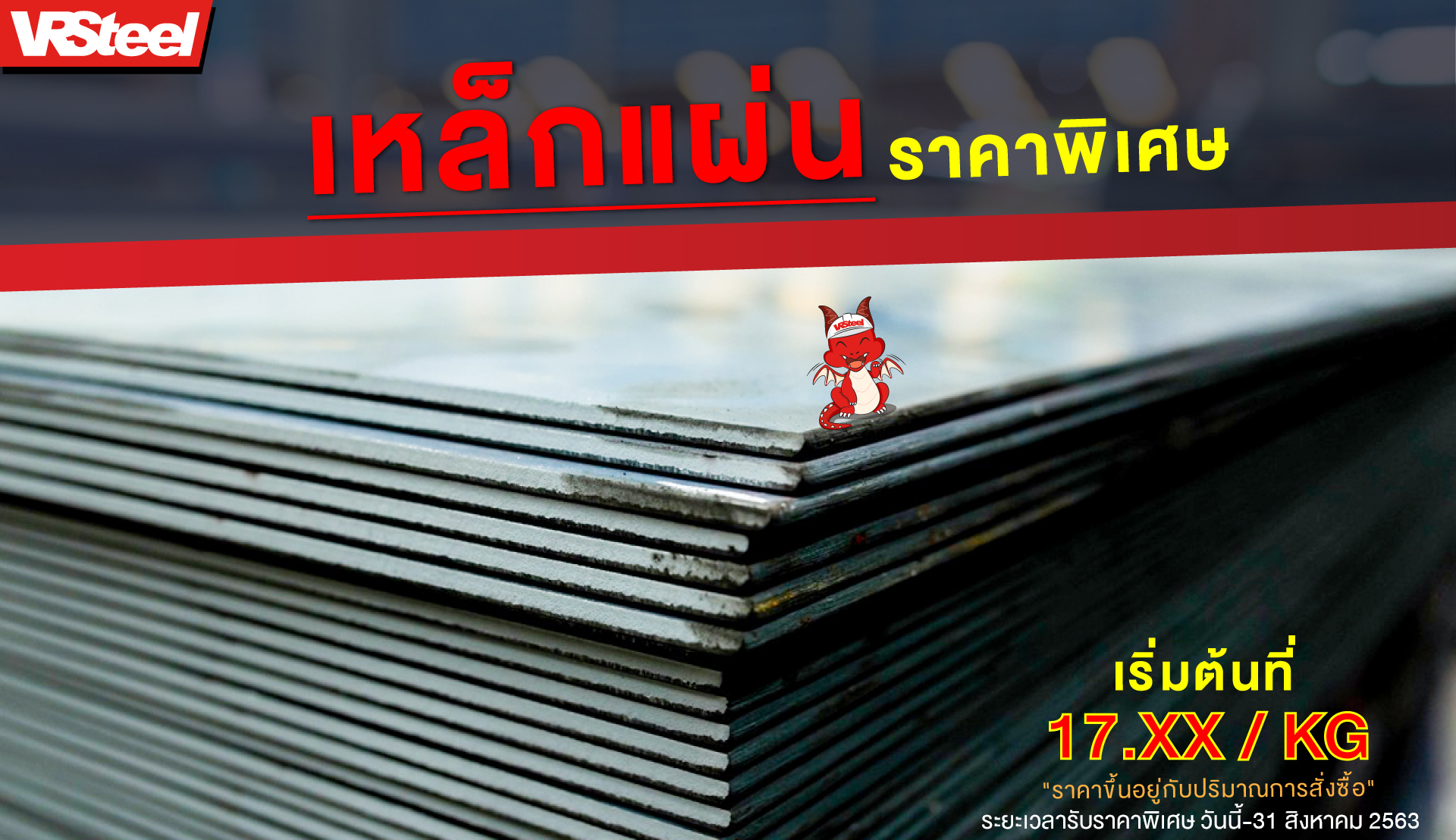 โปรโมชั่น เหล็กแผ่น ราคาพิเศษ