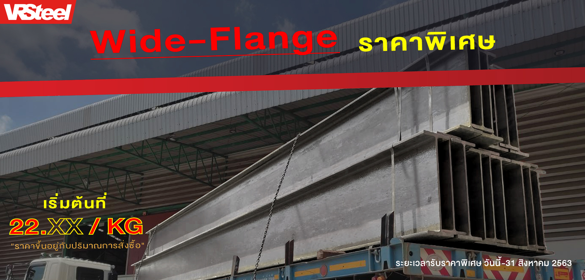 โปรโมชั่น Wide-Flange ราคาพิเศษ