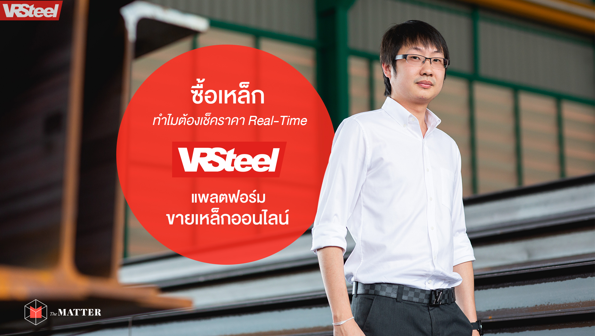 ซื้อเหล็ก ทำไมต้องเช็กราคาเรียลไทม์: รู้จัก VRSteel แพลตฟอร์มขายเหล็กออนไลน์ที่ง่ายและดี