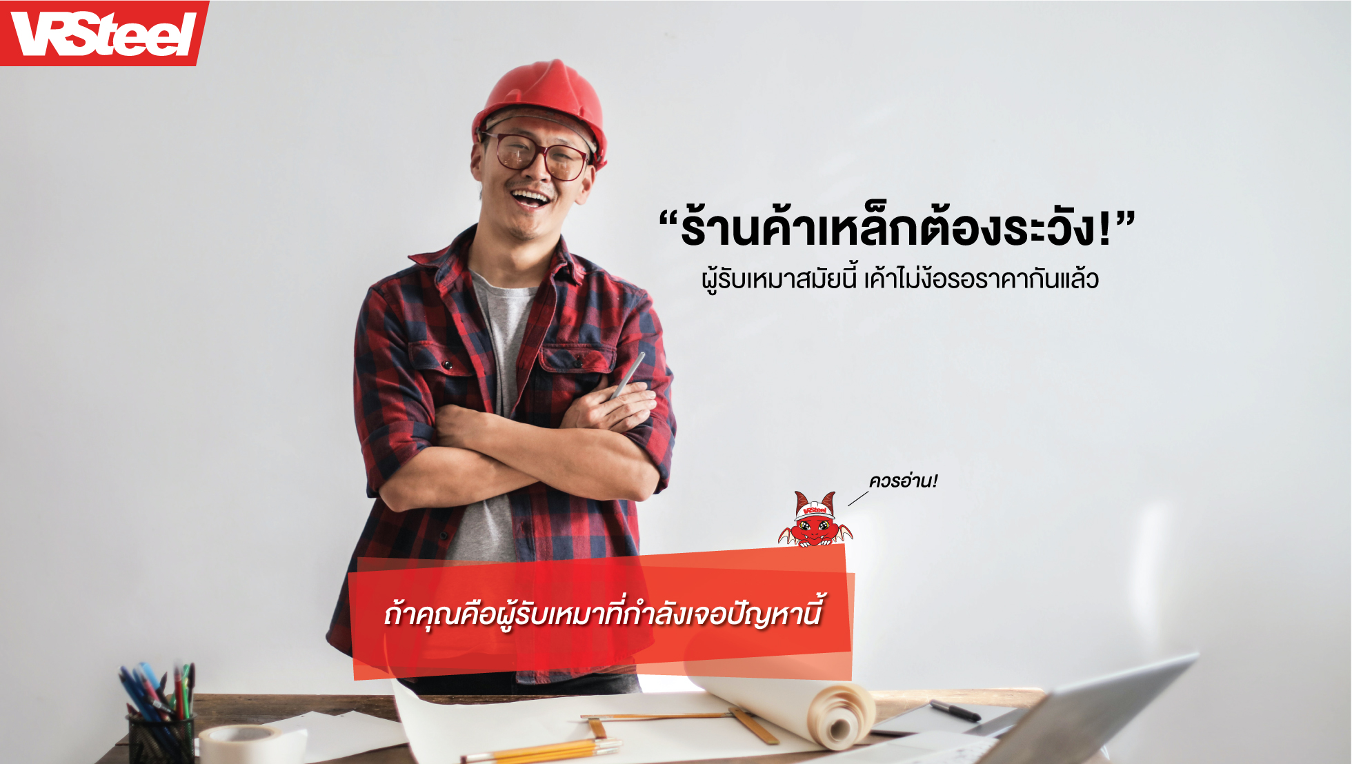 ร้านเหล็กต้องระวัง!! ผู้รับเหมาสมัยนี้ เค้าไม่ง้อรอราคากันแล้ว!