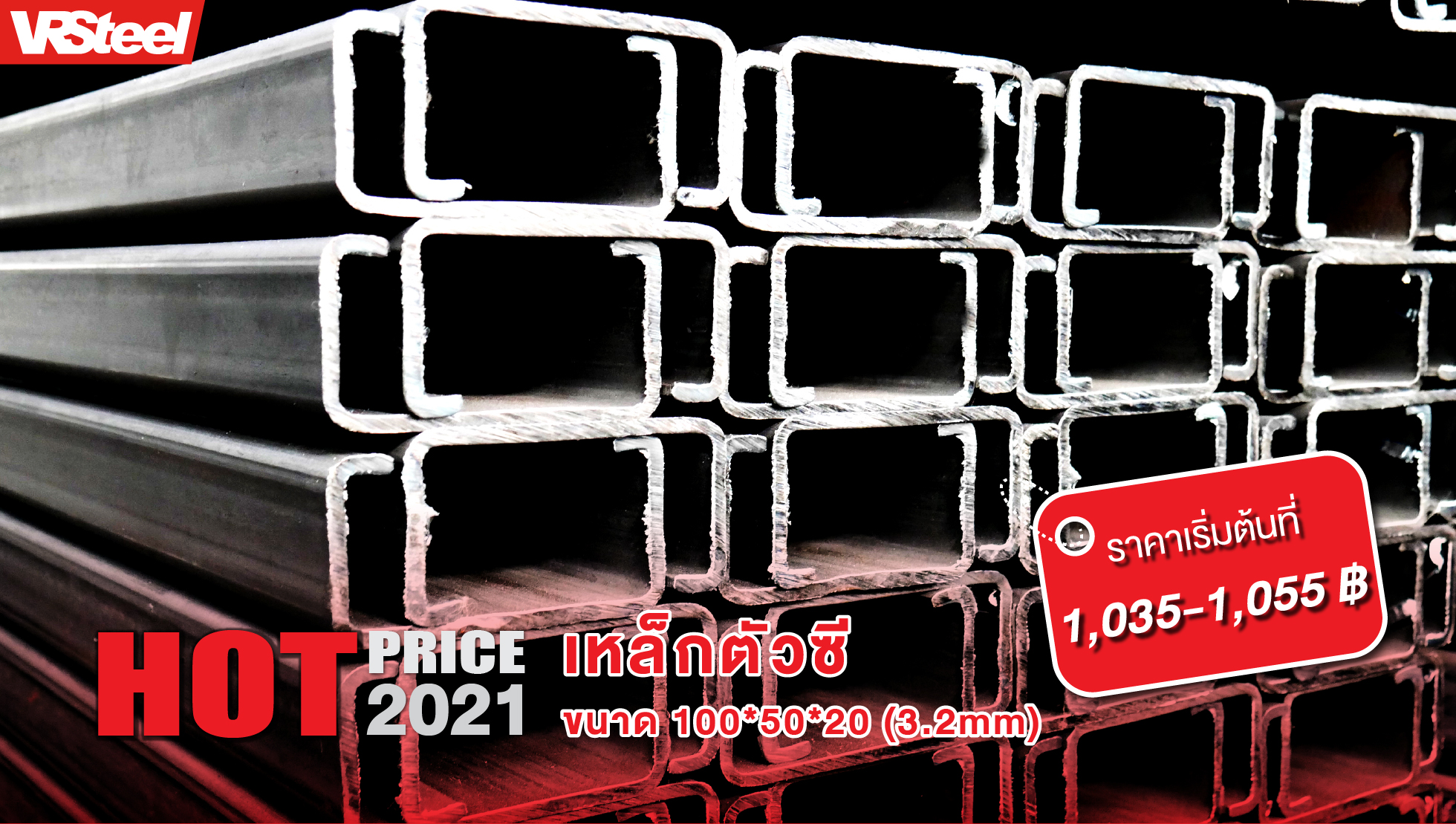 เหล็กตัวซี ขนาด 100x50x20 (3.2mm.) น้ำหนัก 31.2 กก. ราคาเริ่มต้น 1035 - 1055 บาท 