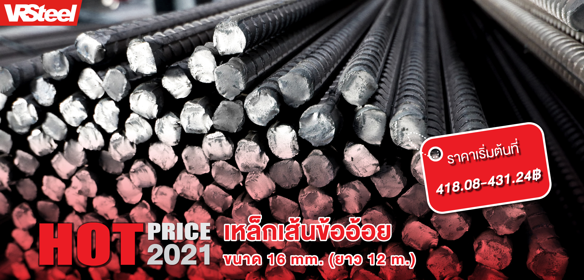 เหล็กเส้นข้ออ้อยขนาด 16mm. ยาว 12เมตร นน. 18.94KG ราคาเริ่มต้นที่ 418.08 - 431.24บาท