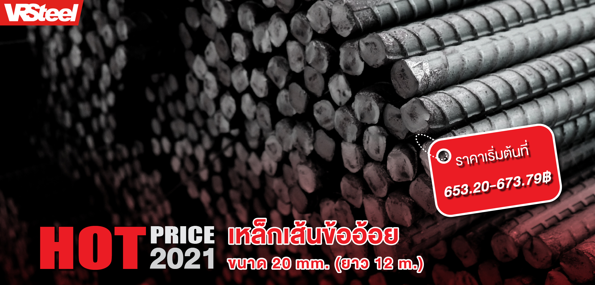 เหล็กเส้นข้ออ้อยขนาด 20mm. ยาว 12เมตร นน. 29.59KG ราคาเริ่มต้นที่ 653.20 - 673.79 บาท