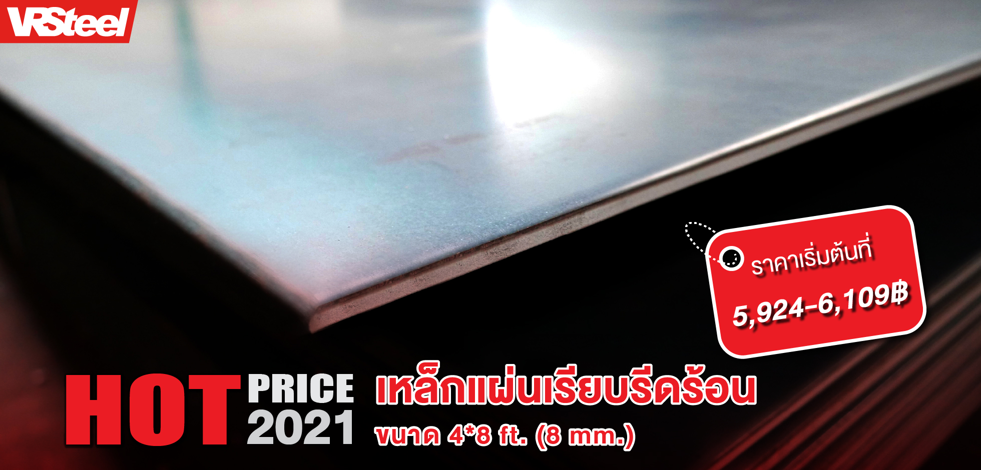 เหล็กแผ่นเรียบรีดร้อนขนาด 4*8 ฟุต หนา 8mm นน. 187KG ราคาเริ่มต้นที่ 5,924-6,109 บาท