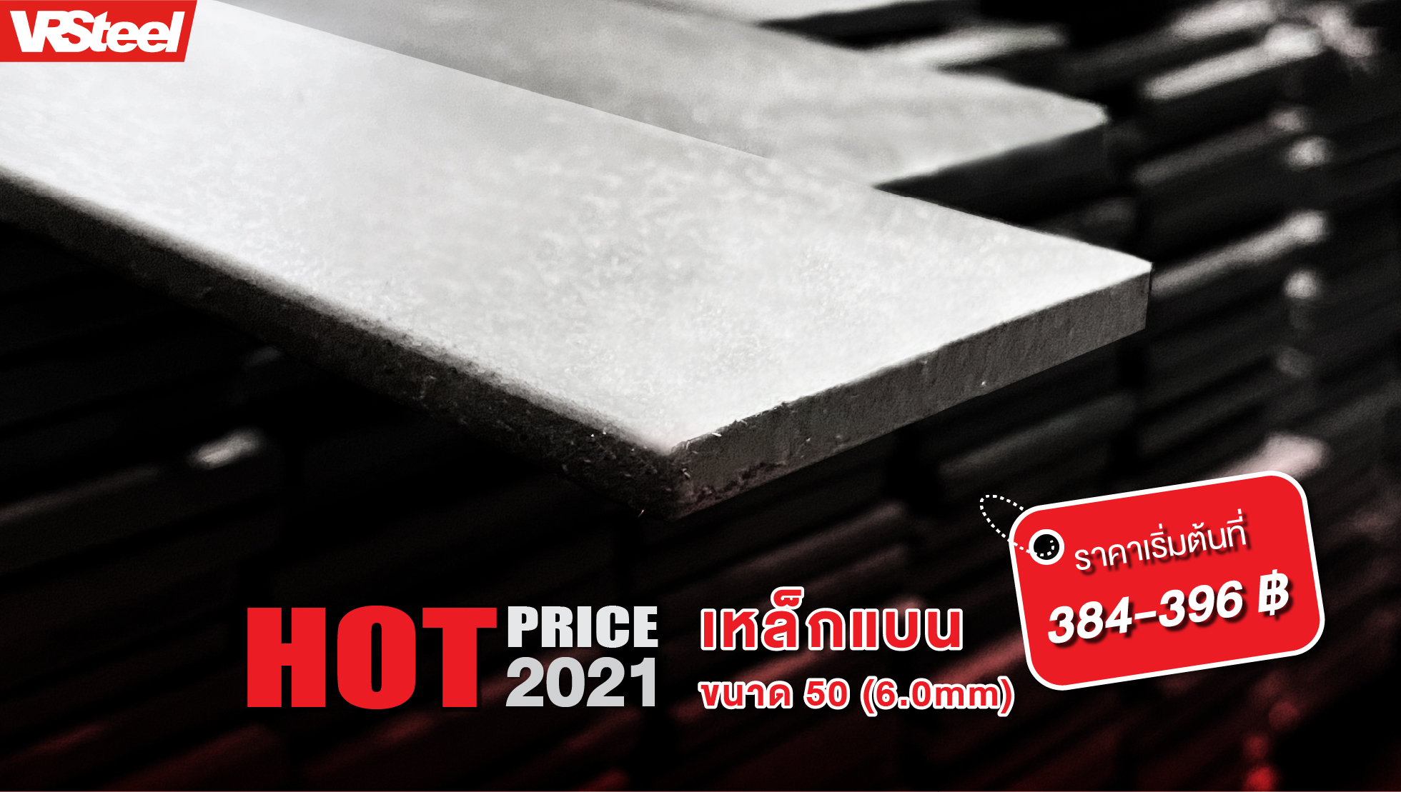 เหล็กแบน ขนาด 50 (6.0mm) น้ำหนัก 14.13 กก. ราคาเริ่มต้นที่ 384-396 บาท