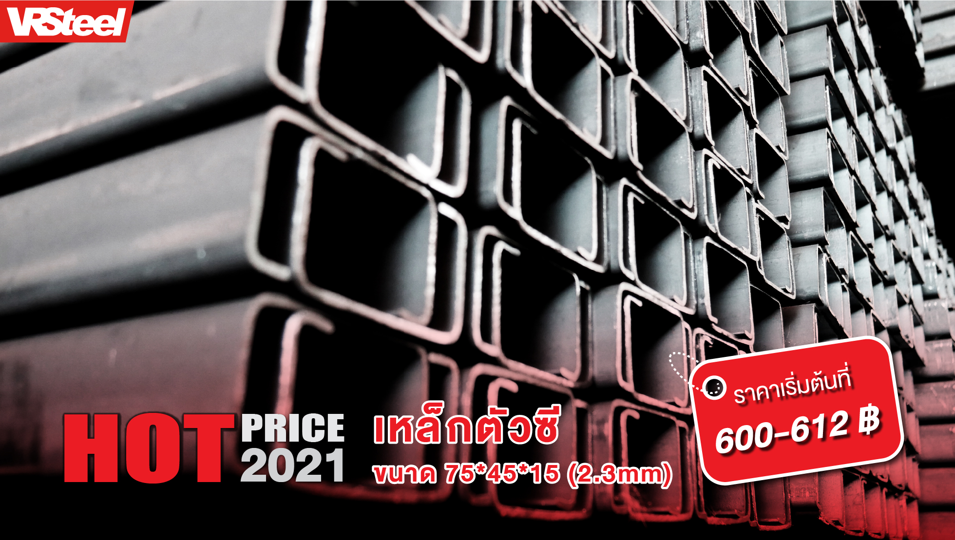 เหล็กตัวซี 75x45x15 (2.3mm) น้ำหนัก 18.1 กก. ราคาเริ่มต้นที่ 600-612 บาท