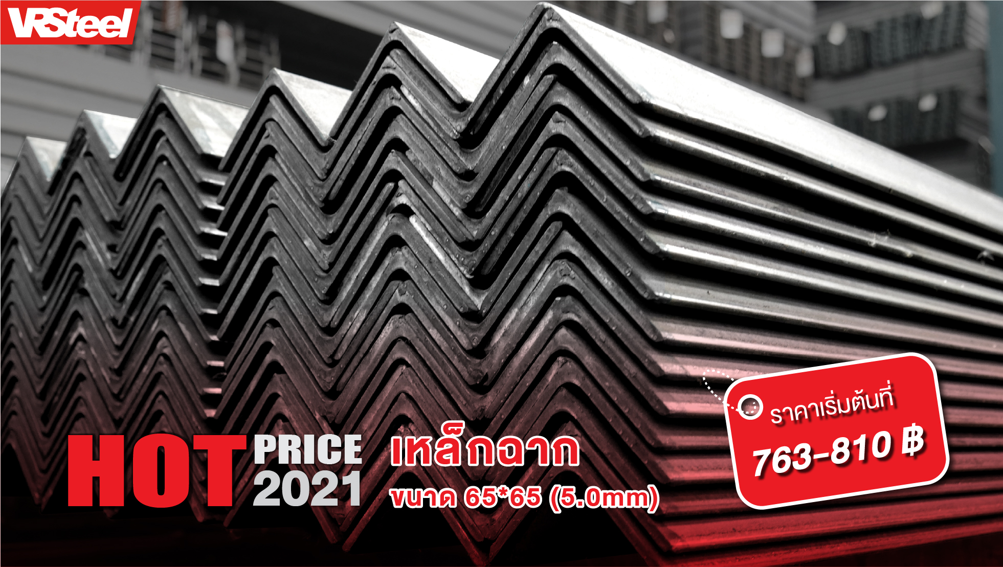 เหล็กฉาก ขนาด 65x65 (5.0mm) น้ำหนัก 30 กก. ราคาเริ่มต้นที่ 763-810 บาท