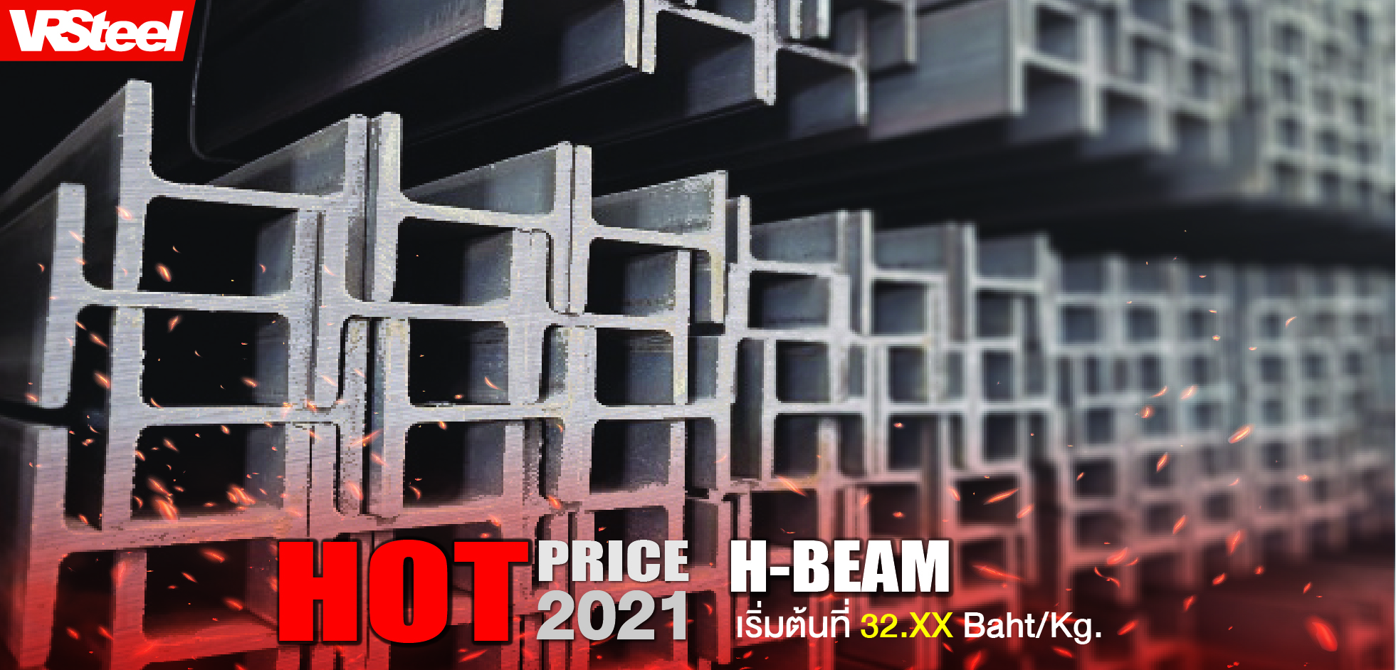 H-Beam ราคาพิเศษ เริ่มต้นที่ 32.xx Baht/Kg.