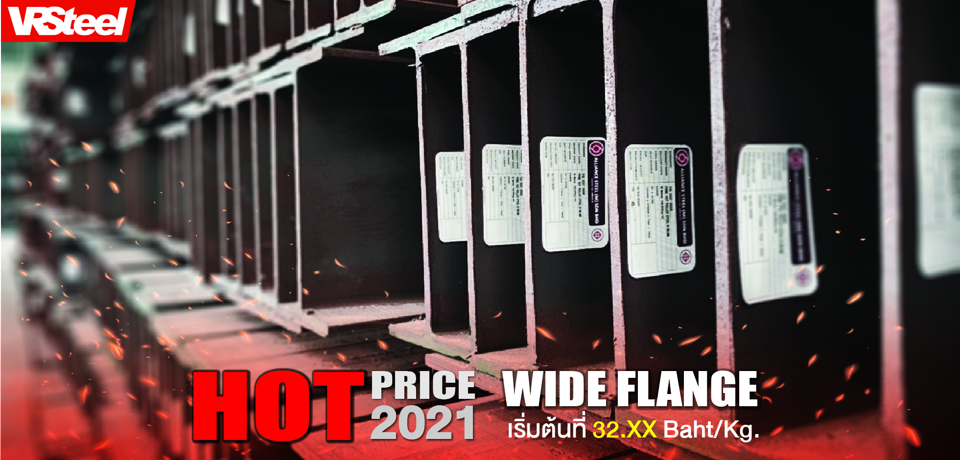 Wide-Flange ราคาพิเศษ เริ่มต้นที่ 32.xx baht/kg.