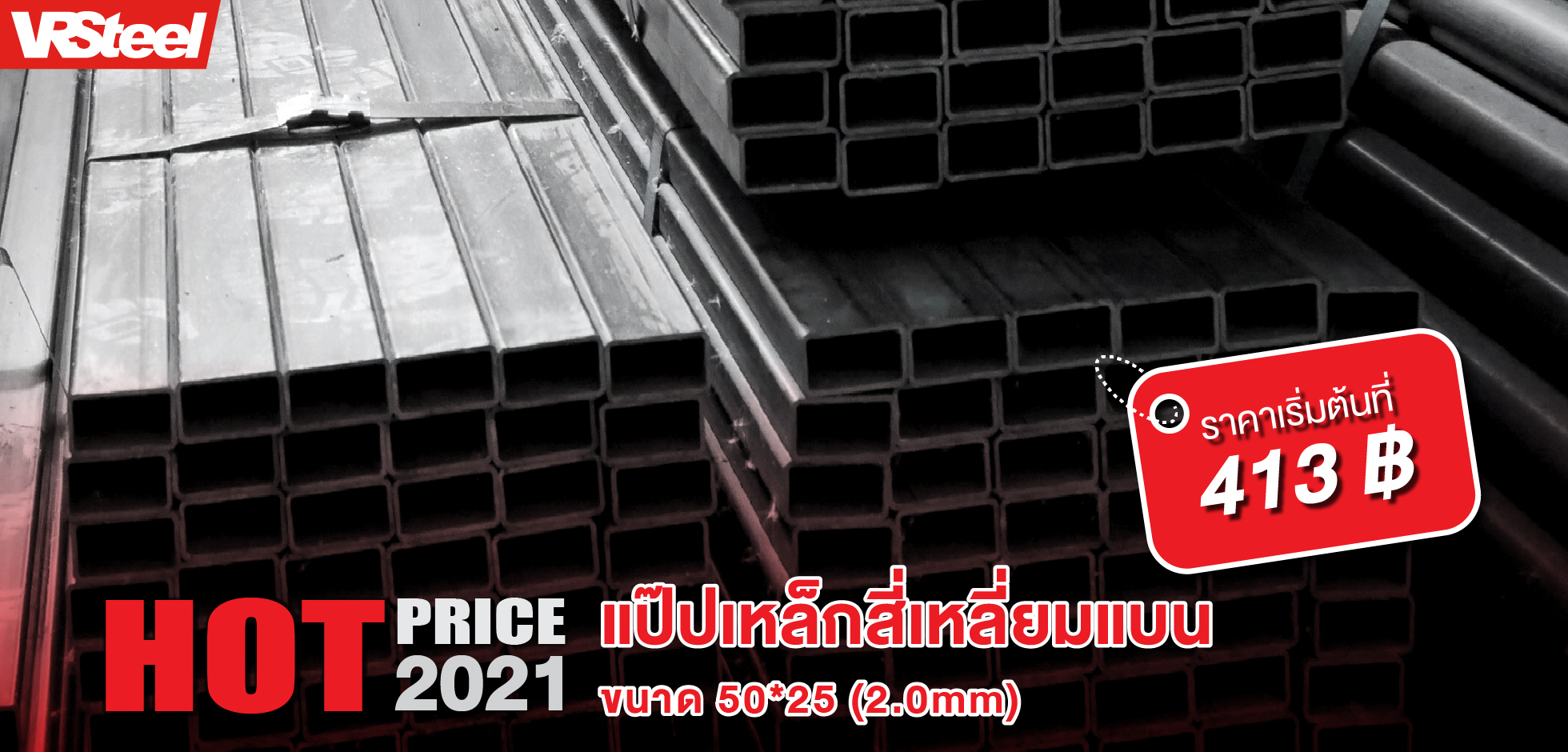 แป๊ปเหล็กสี่เหลี่ยม 50*25 (2.0mm) น้ำหนัก 12.2 กก. ราคาเริ่มที่ 413 บาท