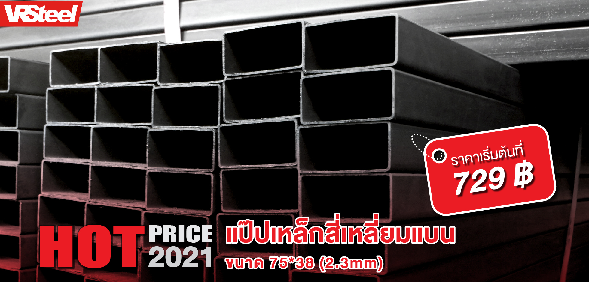 แป๊ปเหล็กสี่เหลี่ยม 75*38 (2.3mm) น้ำหนัก 21.5 กก. ราคาเริ่มที่ 729 บาท