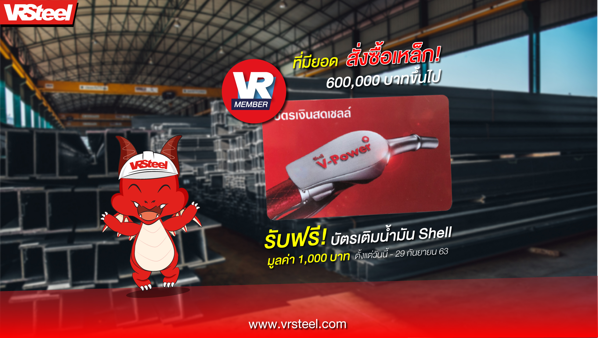 VRMember ที่มียอดสั่งซื้อ 600,000 บาทขึ้นไป รับฟรี! บัตรเติม้ำมัน Shell