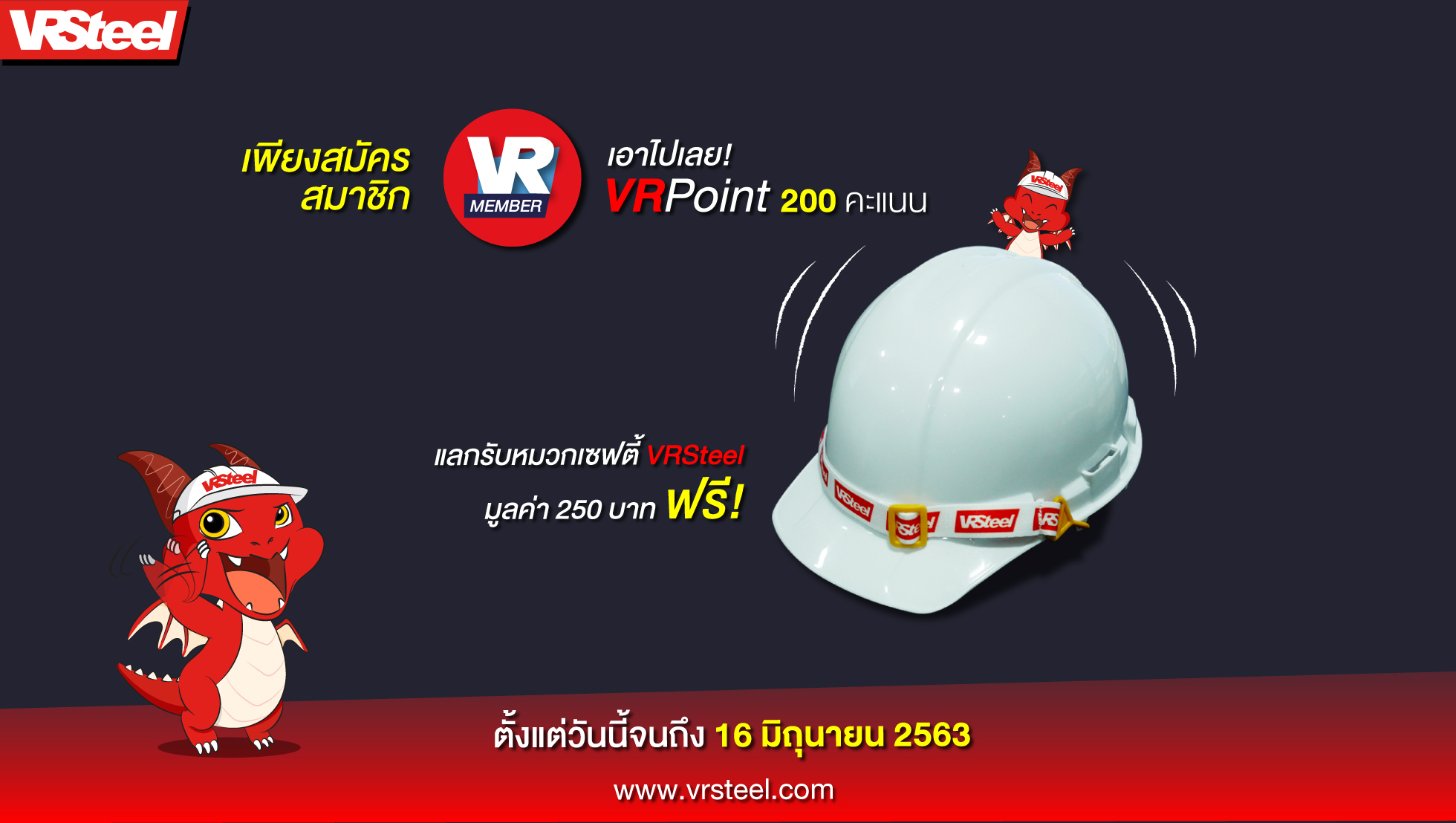 สมัครสมาชิก VRMember รับฟรี 200 คะแนน แลกหมวกเซฟตี้