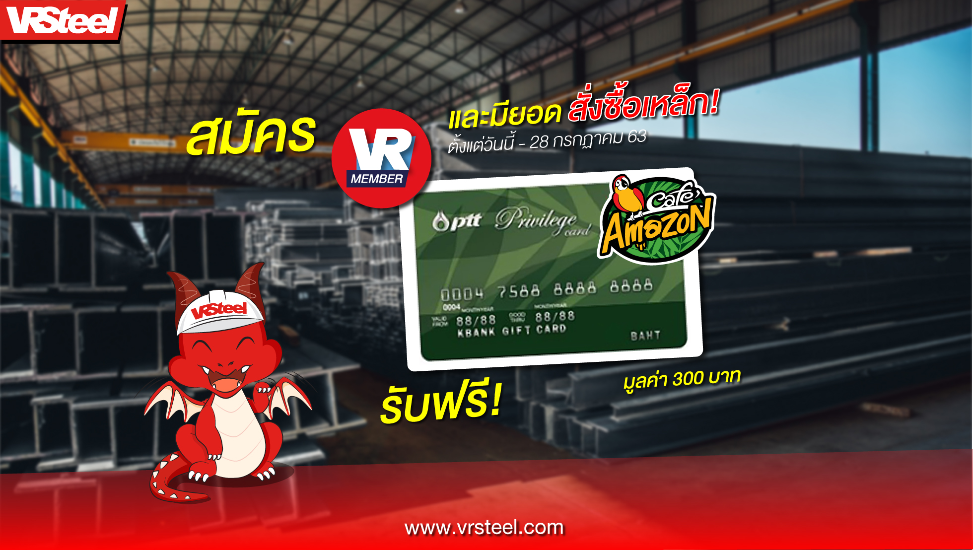 สมัคร VRMember และมียอดสั่งซื้อเหล็ก รับฟรีบัตร Cafe' Amazon