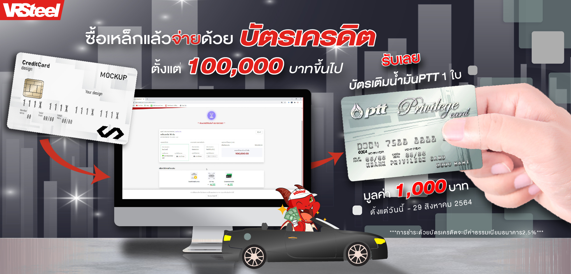 ซื้อเหล็กแล้วจ่ายบัตรเครดิตตั้งแต่ 100,000 บาทขึ้นไป รับบัตรเติมน้ำมันPTT มูลค่า 1,000 บาท จำนวน 1 ใบ