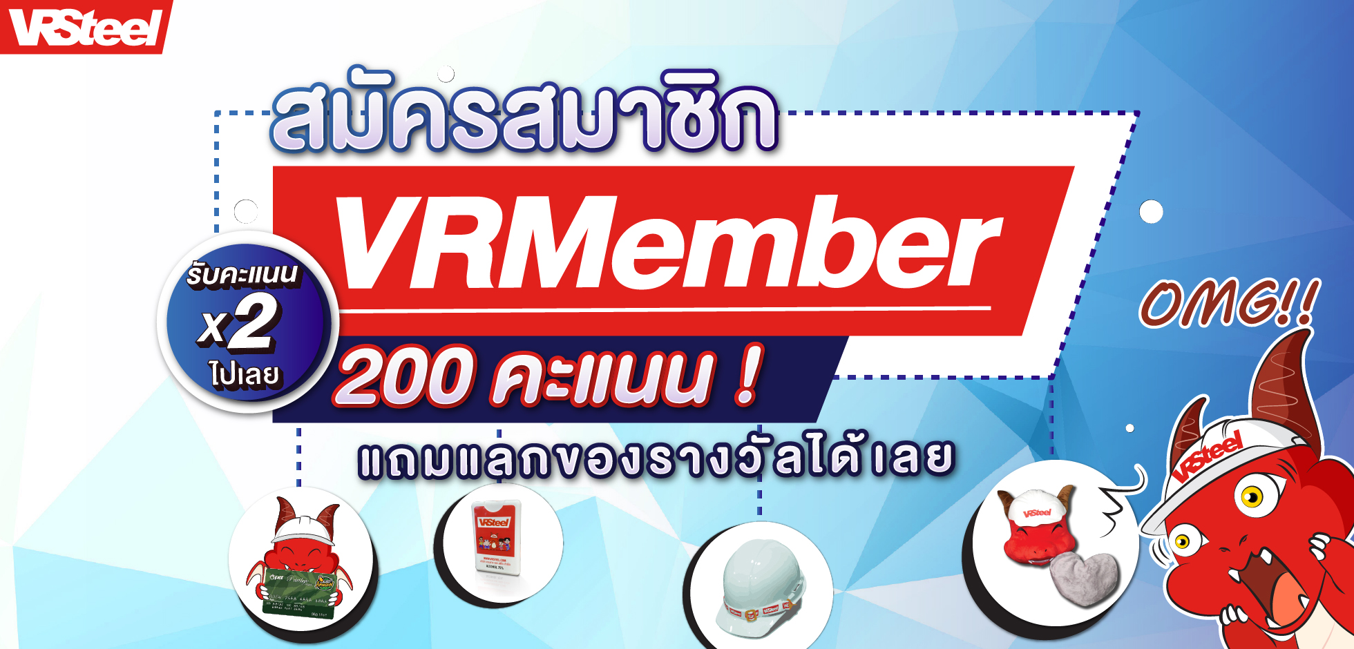 สมัครสมาชิก VRMember รับคะแนนคูณ 2 (รวม 200 คะแนน) แถมแลกของรางวัลได้เลย!