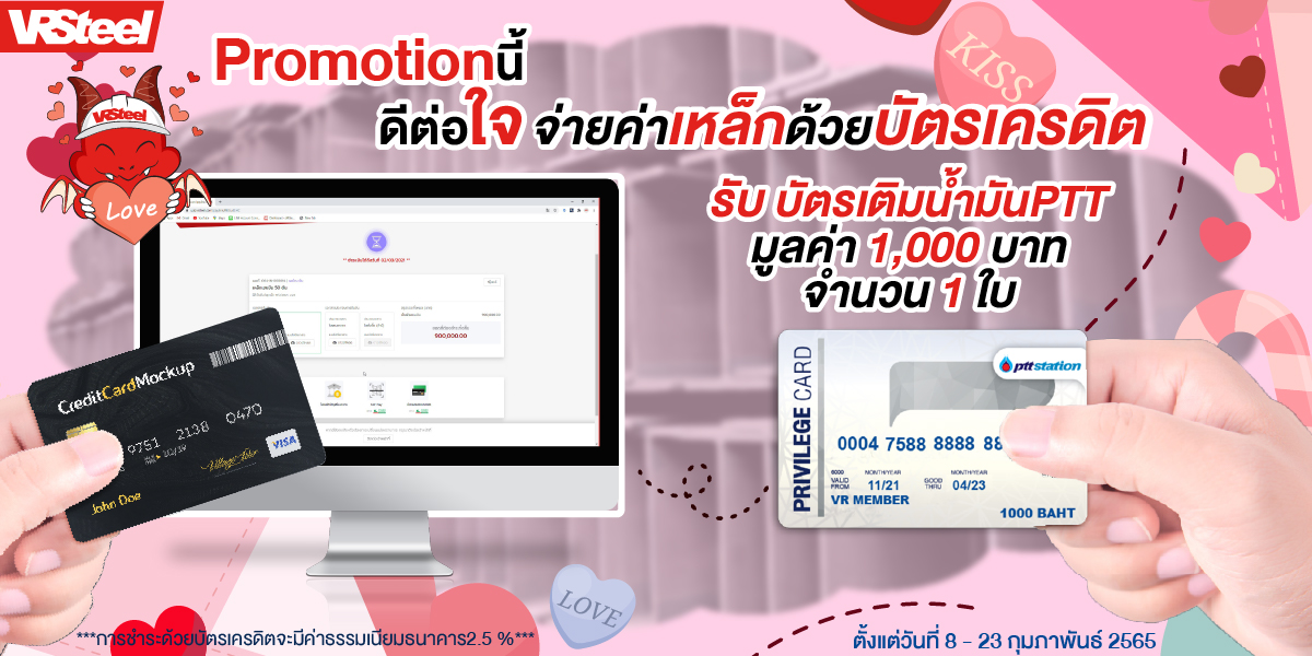 ซื้อเหล็กแล้วจ่ายด้วยบัตรเครดิต รับบัตรเติมน้ำมันPTT มูลค่า 1,000 บาท 1 ใบ