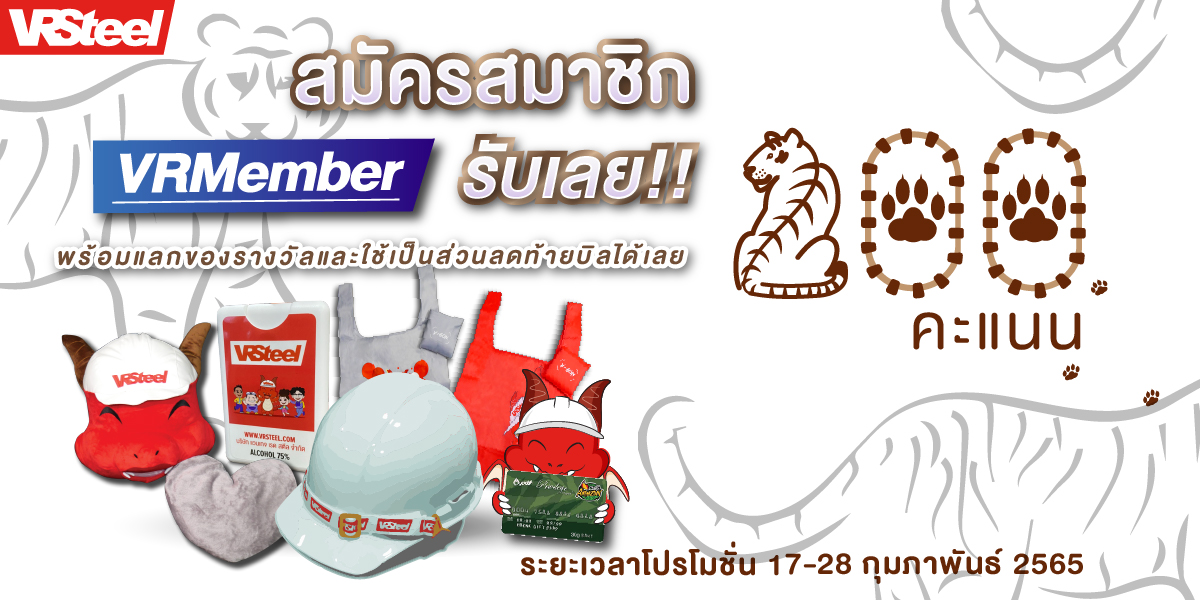 สมัครสมาชิก VRMember รับเลยคะแนนคูณ 2 พร้อมแลกของรางวัลและใช้เป็นส่วนลดท้ายบิลได้เลย!