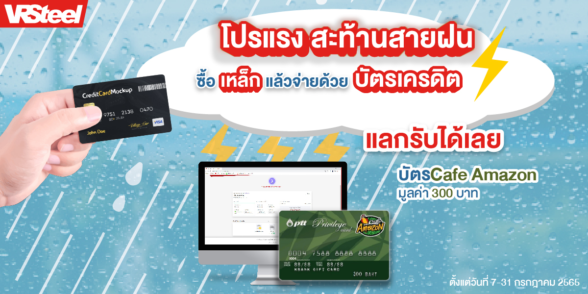 ซื้อเหล็กแล้วจ่ายด้วยบัตรเครดิต แลกรับได้เลย Cafe Amazon 300 บาท