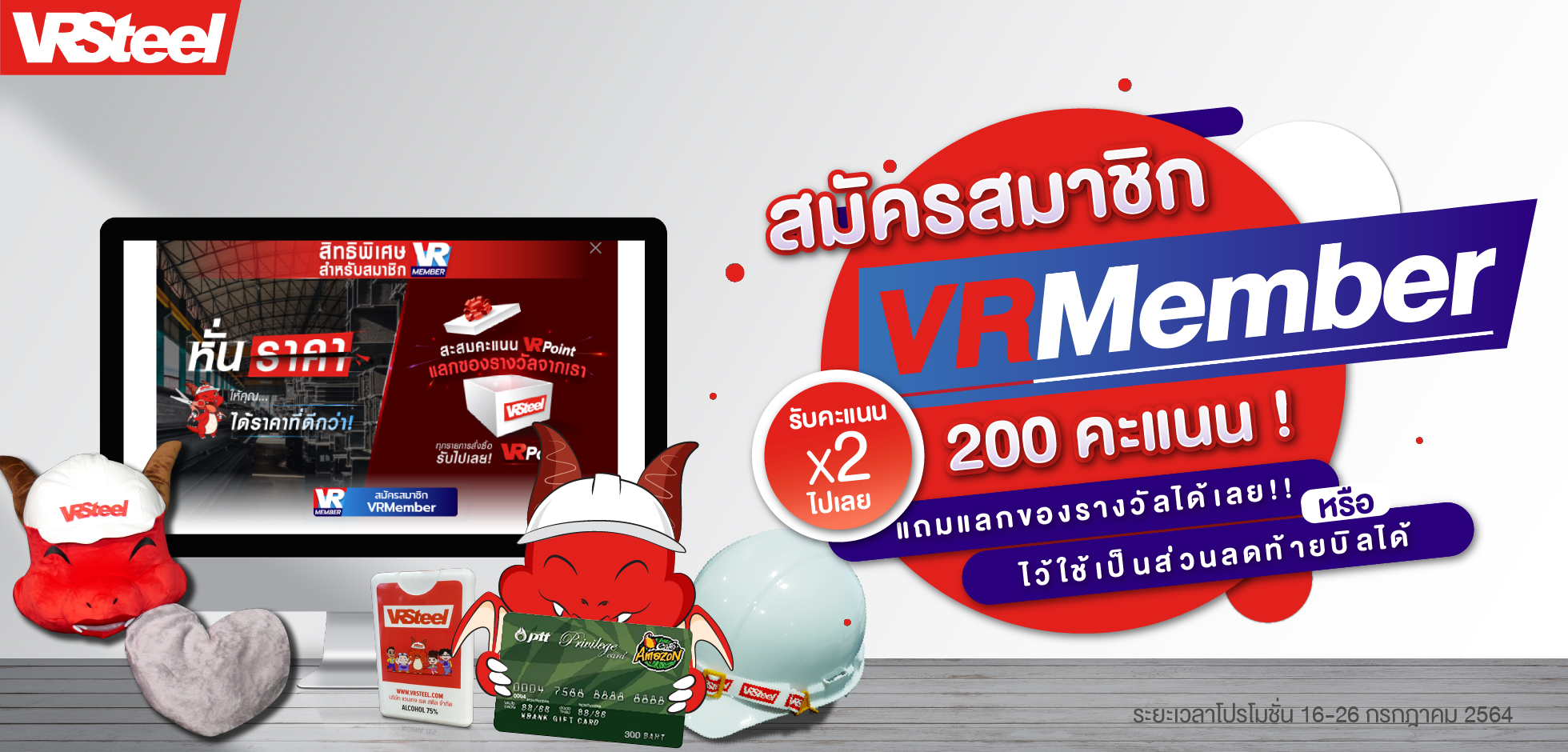 สมัครสมาชิก VRMember รับคะแนนคูณ 2 (รวม 200 คะแนน) แถมแลกของรางวัลได้เลย!