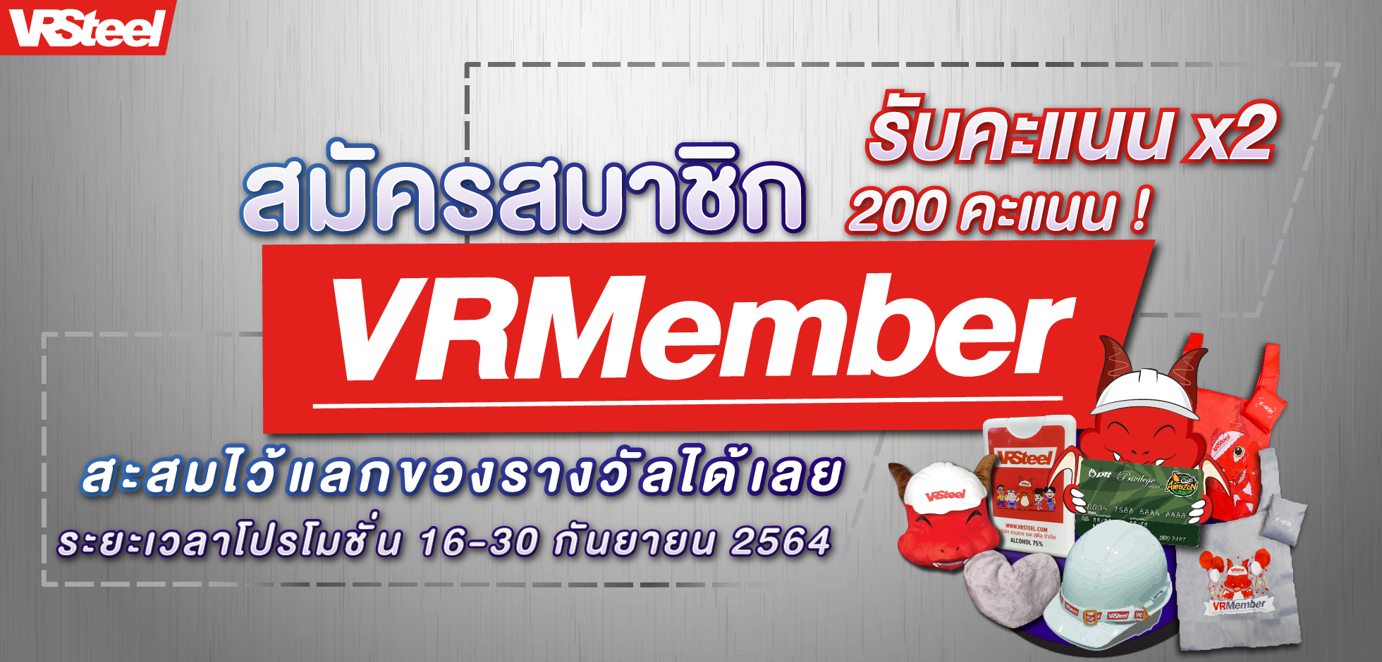 สมัครสมาชิก VRMember รับคะแนนคูณ2