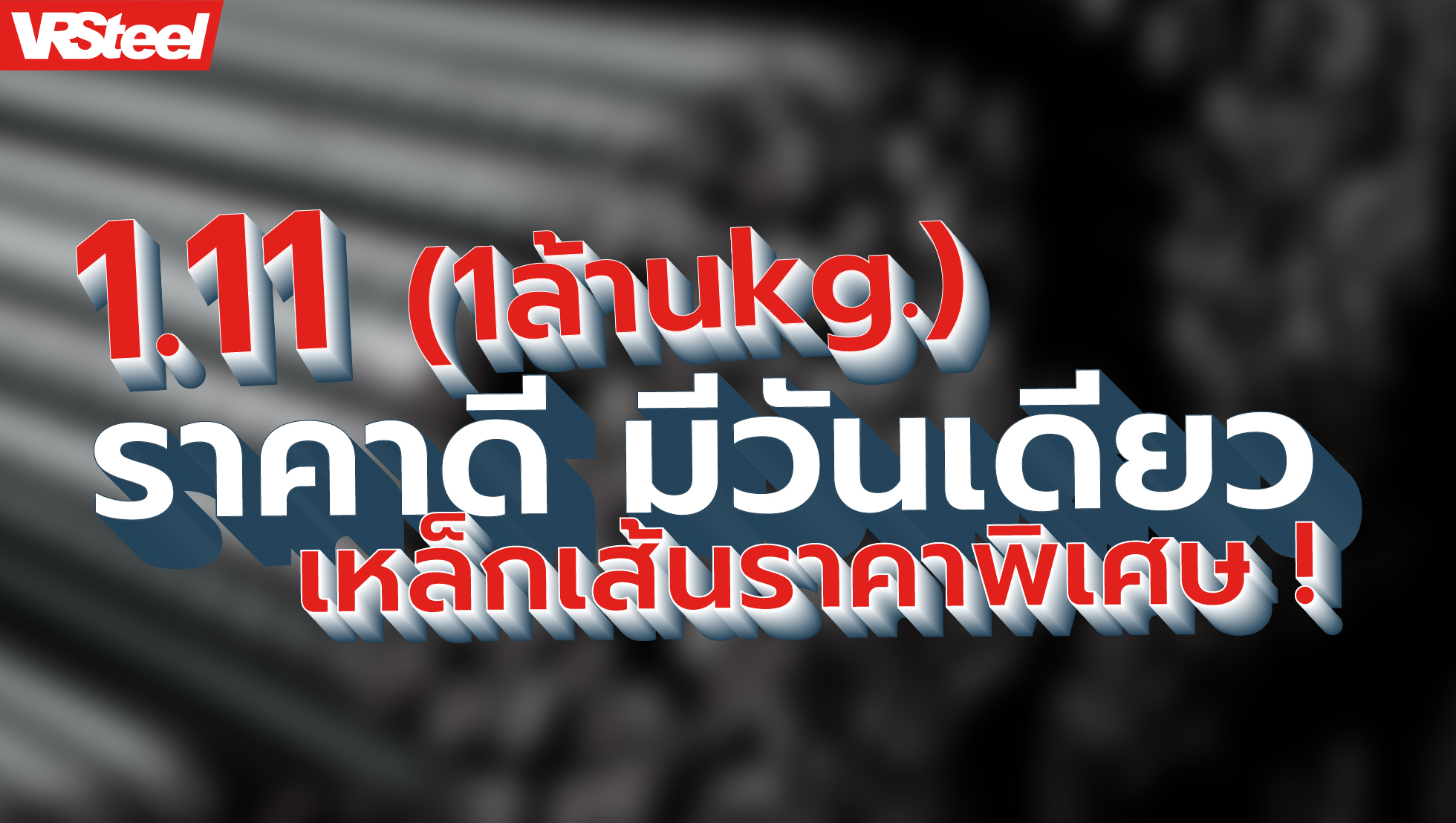 1.11 ราคาดี มีวันเดียว เหล็กเส้นราคาพิเศษ