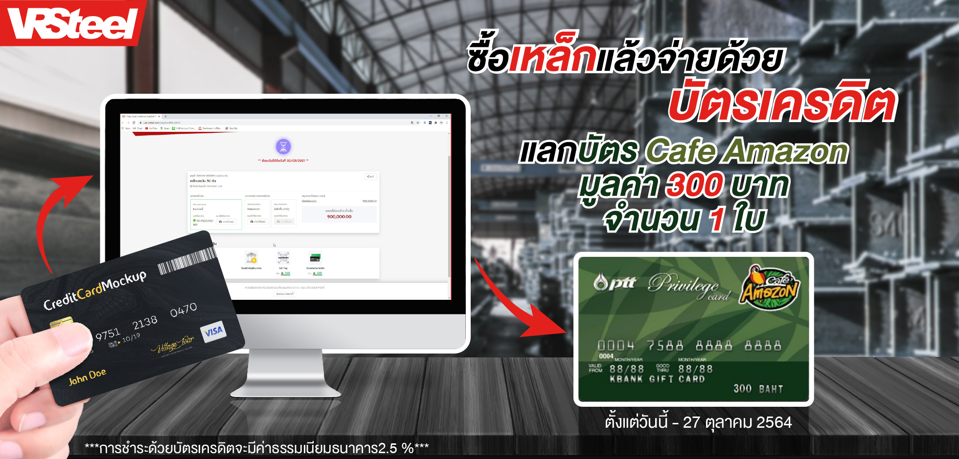 ซื้อเหล็กแล้วด้วยจ่ายบัตรเครดิต แลกบัตร Cafe Amazon มูลค่า 300 บาท จำนวน 1 ใบ