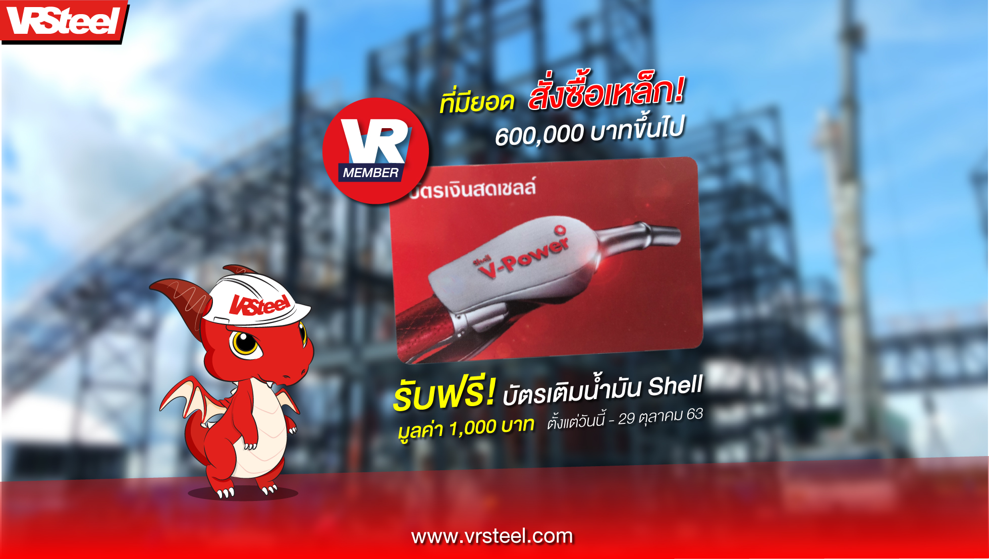 VRMember ที่มียอดสั่งซื้อ 600,000 บาทขึ้นไป รับฟรีบัตรเติมน้ำมัน Shell มูลค่า 1,000 บาท