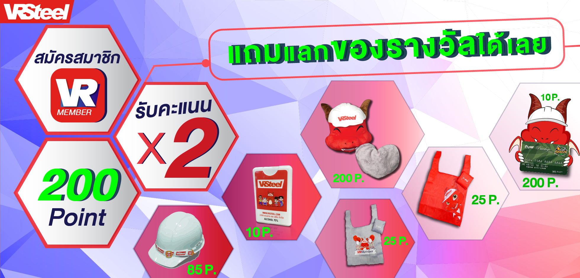 สมัครสมาชิก VRMember รับคะแนนคูณ2 แถมแลกของรางวัลได้เลย ! !